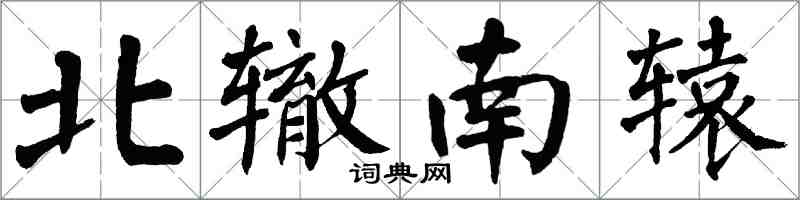 翁闿运北辙南辕楷书怎么写