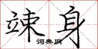 庞中华竦身楷书怎么写