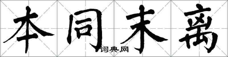 翁闿运本同末离楷书怎么写