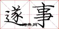 庞中华遂事楷书怎么写
