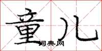 庞中华童儿楷书怎么写