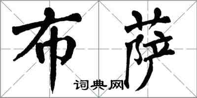 翁闿运布萨楷书怎么写