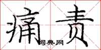 庞中华痛责楷书怎么写
