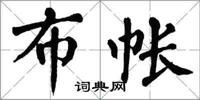 翁闿运布帐楷书怎么写