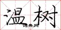 庞中华温树楷书怎么写