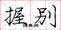 庞中华握别楷书怎么写