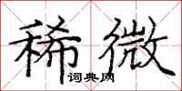 庞中华稀微楷书怎么写