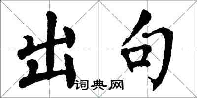 翁闿运出句楷书怎么写
