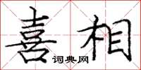 庞中华喜相楷书怎么写