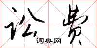 钱沛云讼费行书怎么写