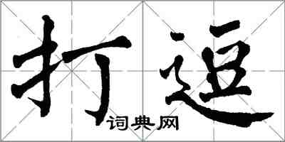 翁闿运打逗楷书怎么写