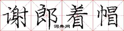 庞中华谢郎着帽楷书怎么写