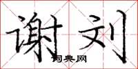 庞中华谢刘楷书怎么写