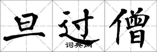 翁闿运旦过僧楷书怎么写