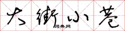 王冬龄大街小巷草书怎么写