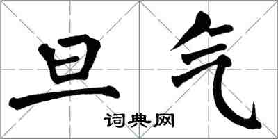 翁闿运旦气楷书怎么写