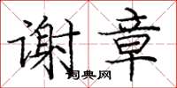 庞中华谢章楷书怎么写