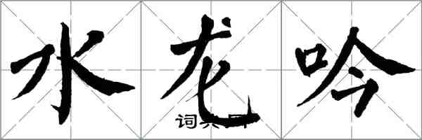 翁闿运水龙吟楷书怎么写