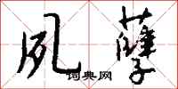 钱沛云夙孽行书怎么写