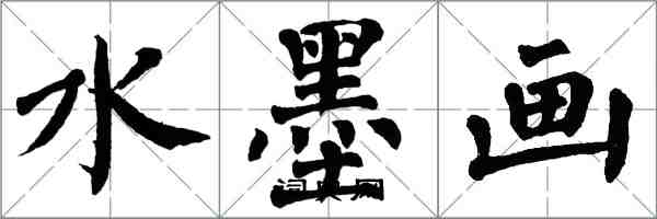 翁闿运水墨画楷书怎么写