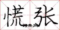 庞中华慌张楷书怎么写