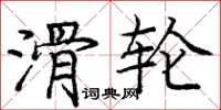 庞中华滑轮楷书怎么写
