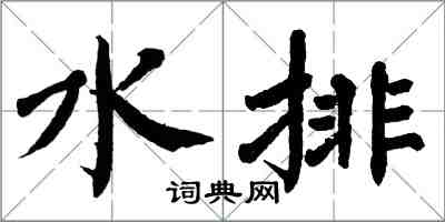 翁闿运水排楷书怎么写