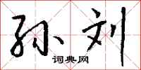 钱沛云孙刘行书怎么写