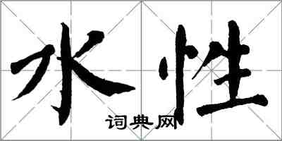 翁闿运水性楷书怎么写