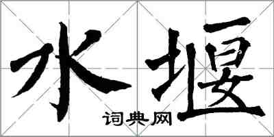 翁闿运水堰楷书怎么写