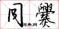 钱沛云同爨行书怎么写
