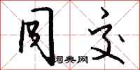 钱沛云同交行书怎么写