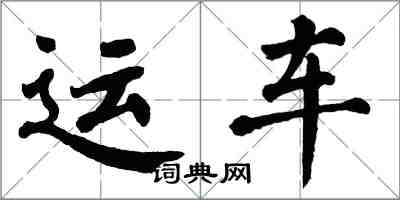 翁闿运运车楷书怎么写