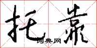 钱沛云托靠行书怎么写