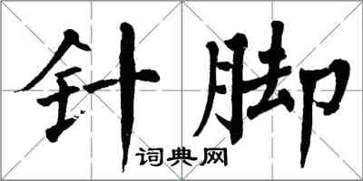翁闿运针脚楷书怎么写