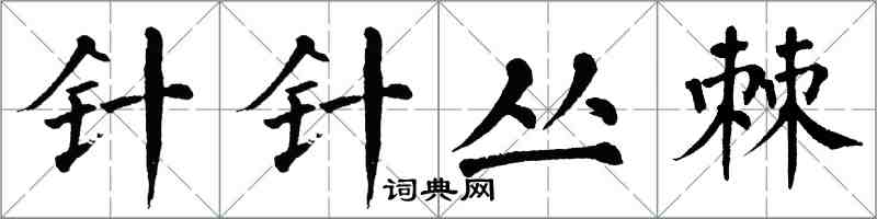 翁闿运针针丛棘楷书怎么写