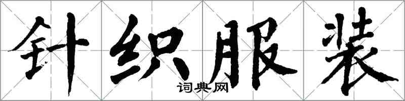 翁闿运针织服装楷书怎么写