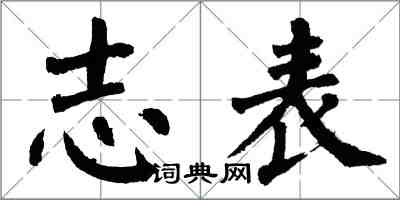 翁闿运志表楷书怎么写