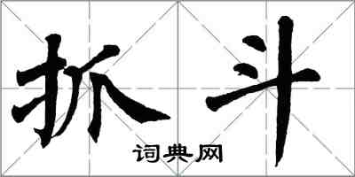 翁闿运抓斗楷书怎么写