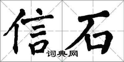 翁闿运信石楷书怎么写