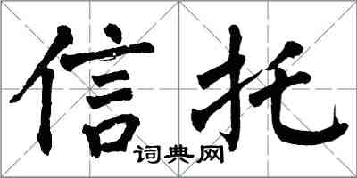 翁闿运信托楷书怎么写