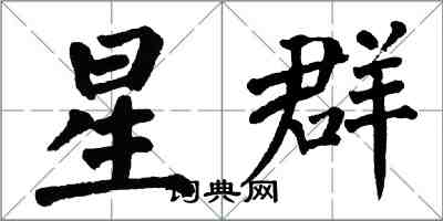 翁闿运星群楷书怎么写