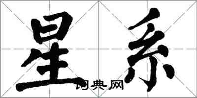 翁闿运星系楷书怎么写
