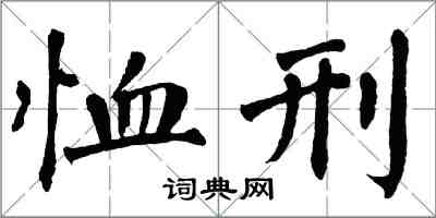 翁闿运恤刑楷书怎么写
