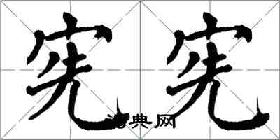 翁闿运宪宪楷书怎么写