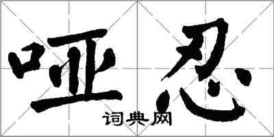 翁闿运哑忍楷书怎么写