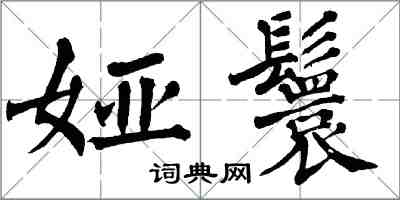 翁闿运娅鬟楷书怎么写