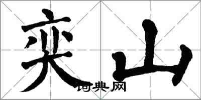 翁闿运奕山楷书怎么写