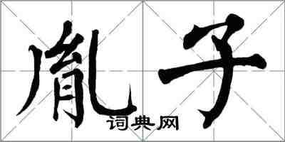 翁闿运胤子楷书怎么写