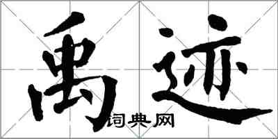 翁闿运禹迹楷书怎么写